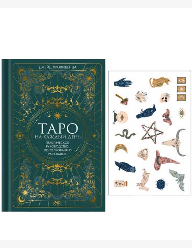 Таро на каждый день: подарок внутри. Сборный комплект в т.у. с наклейками