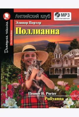 Домашнее чтение. Поллианна (+MP3 диск)