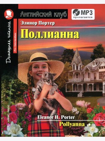 Домашнее чтение. Поллианна (+MP3 диск)
