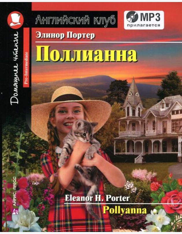 Домашнее чтение. Поллианна (+MP3 диск)