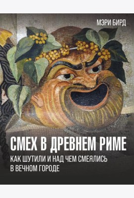 Смех в Древнем Риме: как шутили и над чем смеялись в Вечном городе