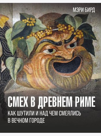 Смех в Древнем Риме: как шутили и над чем смеялись в Вечном городе