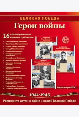 Герои войны. 1941-1945. Наглядно-методическое пособие. 2-е изд., испр. (16 демонстрационных картинок)