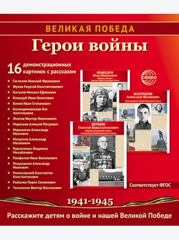 Герои войны. 1941-1945. Наглядно-методическое пособие. 2-е изд., испр. (16 демонстрационных картинок)