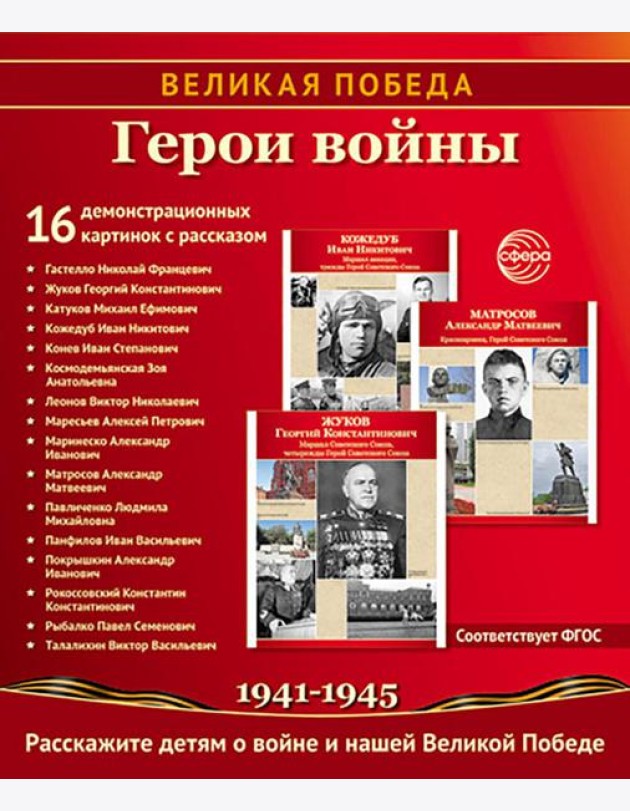 Герои войны. 1941-1945. Наглядно-методическое пособие. 2-е изд., испр. (16 демонстрационных картинок)