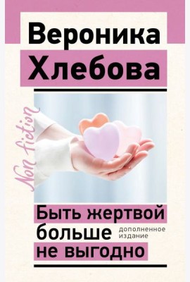 Быть жертвой больше не выгодно
