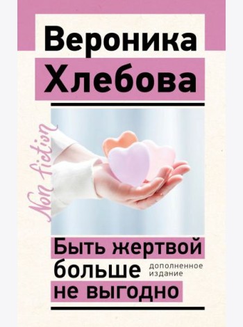 Быть жертвой больше не выгодно