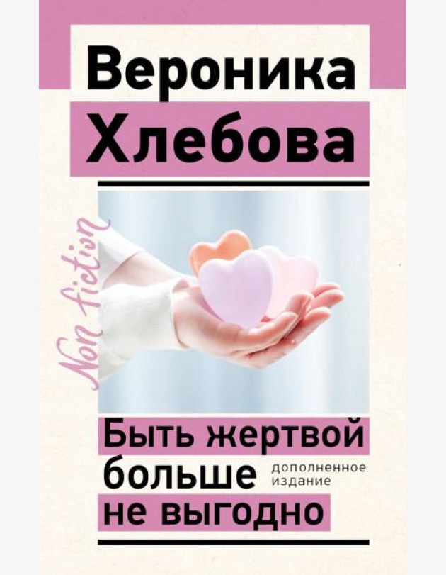 Быть жертвой больше не выгодно