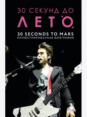 30 секунд до Лето. 30 seconds to Mars. Иллюстрированная биография