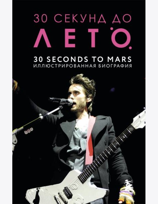 30 секунд до Лето. 30 seconds to Mars. Иллюстрированная биография