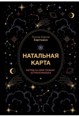Натальная карта. Взгляд на себя глазами астропсихолога