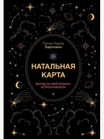 Натальная карта. Взгляд на себя глазами астропсихолога
