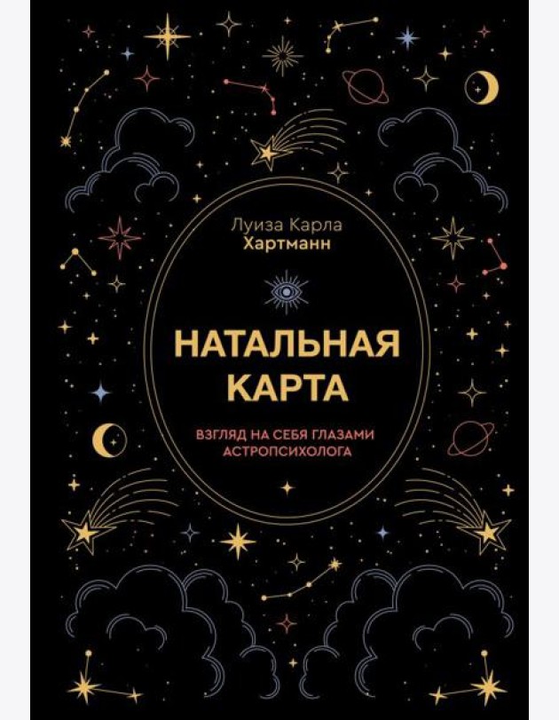 Натальная карта. Взгляд на себя глазами астропсихолога