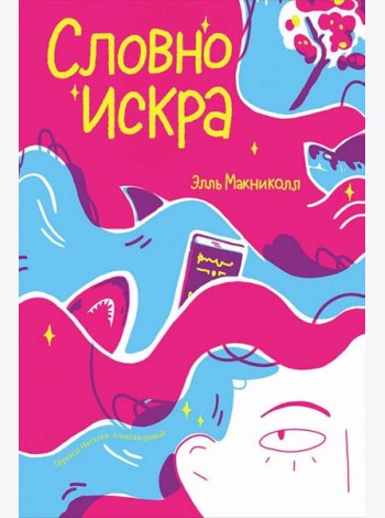 Словно искра