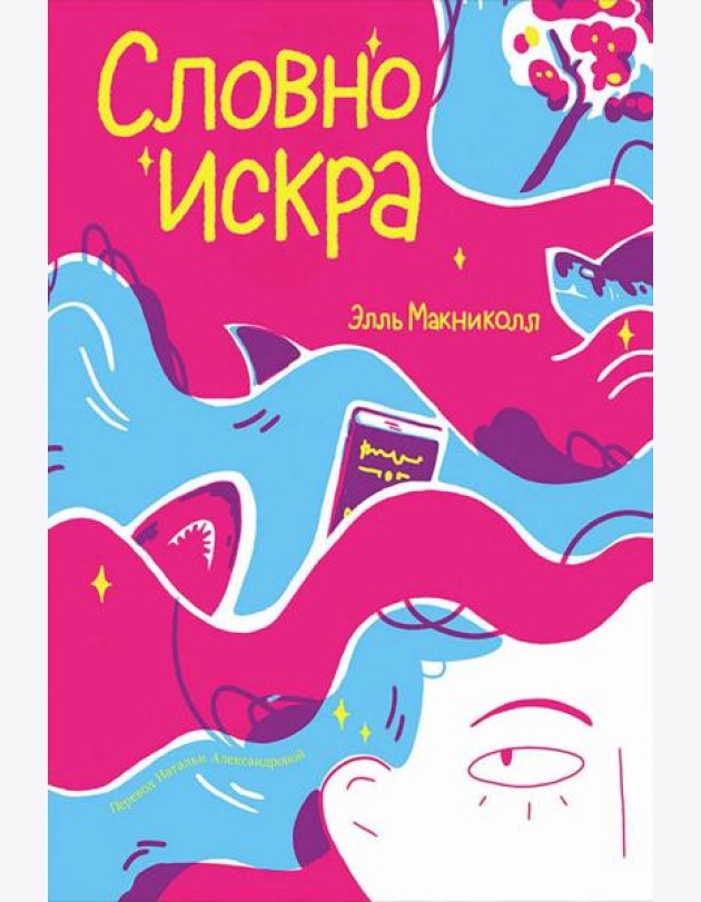Словно искра