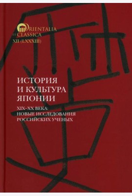 История и культура Японии. XIX–XX века: новые исследования российских ученых  Сост. и отв. ред. А.Н. Мещеряков