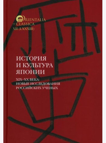 История и культура Японии. XIX–XX века: новые исследования российских ученых  Сост. и отв. ред. А.Н. Мещеряков