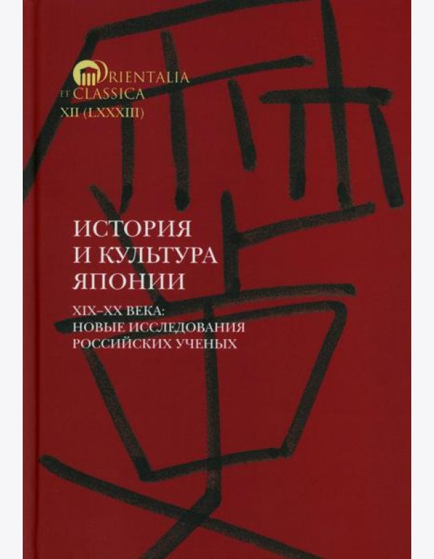 История и культура Японии. XIX–XX века: новые исследования российских ученых Сост. и отв. ред. А.Н. Мещеряков