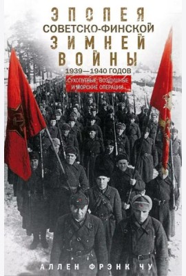 Эпопея советско-финской Зимней войны 1939—1940 годов. Сухопутные, воздушные и морские операции