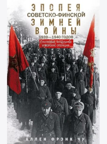 Эпопея советско-финской Зимней войны 1939—1940 годов. Сухопутные, воздушные и морские операции