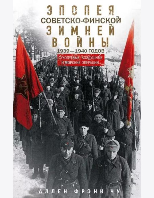 Эпопея советско-финской Зимней войны 1939—1940 годов. Сухопутные, воздушные и морские операции