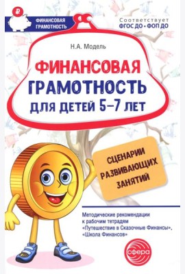 Финансовая грамотность для детей 5-7 лет. Сценарии развивающих занятий: методические рекомендации