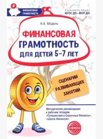 Финансовая грамотность для детей 5-7 лет. Сценарии развивающих занятий: методические рекомендации