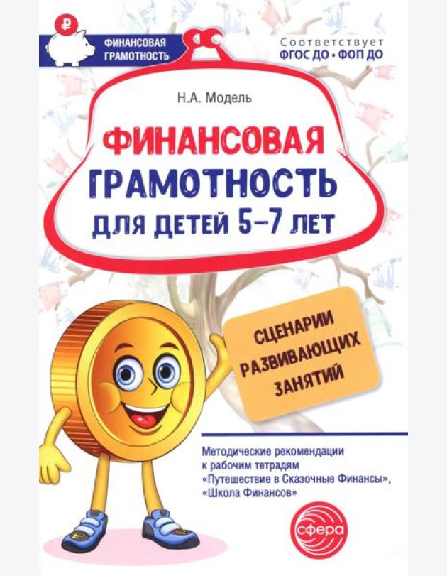 Финансовая грамотность для детей 5-7 лет. Сценарии развивающих занятий: методические рекомендации