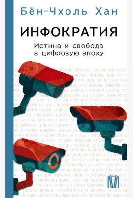 Инфократия. Истина и свобода в цифровую эпоху