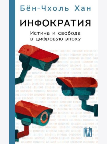 Инфократия. Истина и свобода в цифровую эпоху