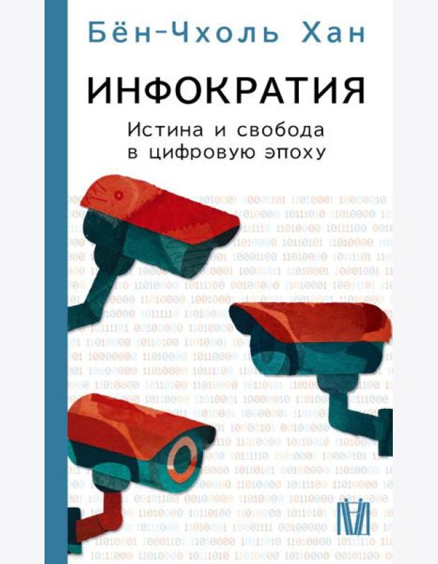 Инфократия. Истина и свобода в цифровую эпоху
