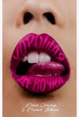 #trendbooks. Хорошая девочка/Левина К.