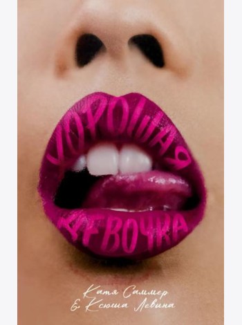 #trendbooks. Хорошая девочка/Левина К.