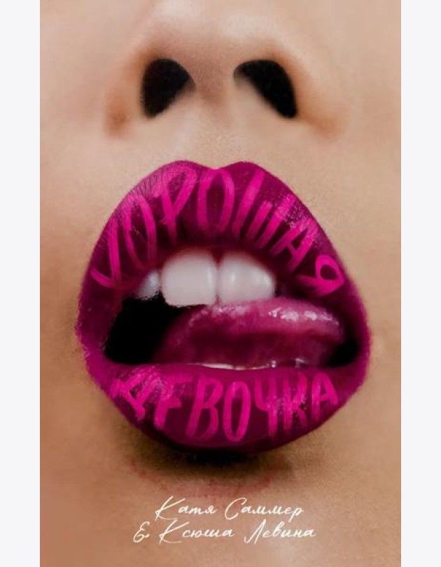 #trendbooks. Хорошая девочка/Левина К.