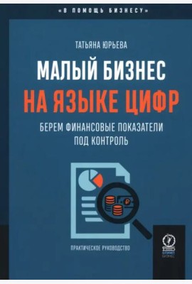 Малый бизнес на языке цифр. Берем финансовые показатели под контроль