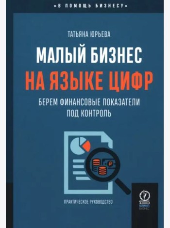 Малый бизнес на языке цифр. Берем финансовые показатели под контроль