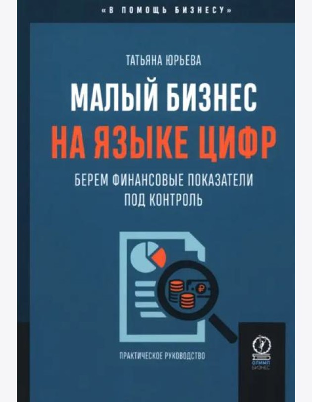 Малый бизнес на языке цифр. Берем финансовые показатели под контроль