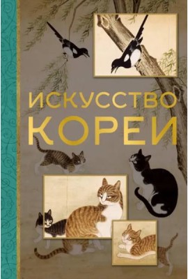 Искусство Кореи