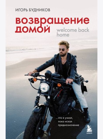Возвращение домой. Что я узнал, пока искал предназначение