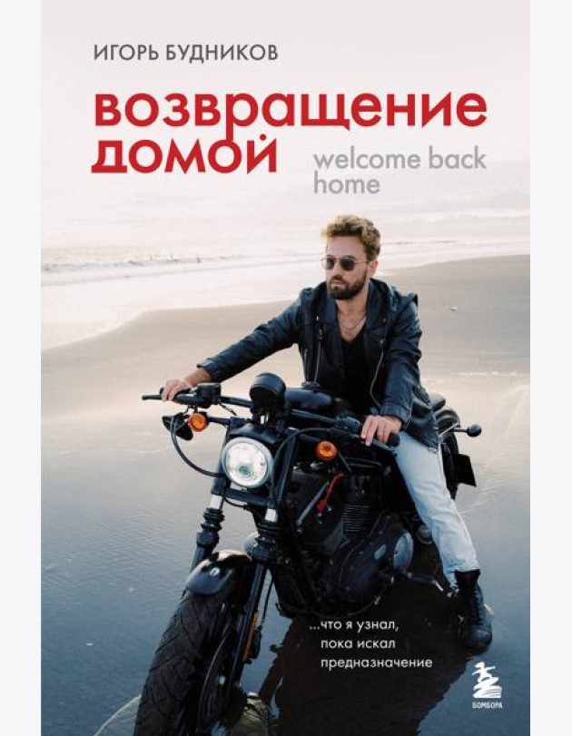 Возвращение домой. Что я узнал, пока искал предназначение