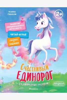 Счастливый единорог. Как найти хорошее настроение?