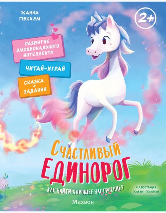 Счастливый единорог. Как найти хорошее настроение?