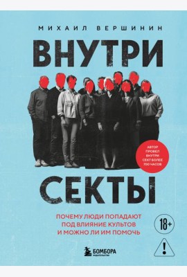 Внутри секты. Почему люди попадают под влияние культов и можно ли им помочь