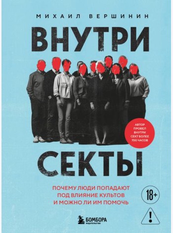 Внутри секты. Почему люди попадают под влияние культов и можно ли им помочь