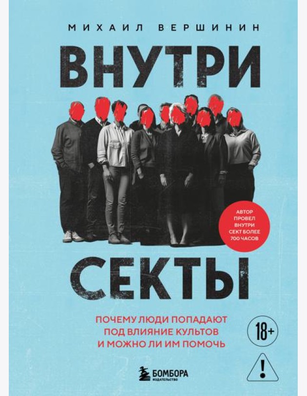 Внутри секты. Почему люди попадают под влияние культов и можно ли им помочь