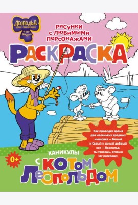 Каникулы с котом Леопольдом. Раскраска