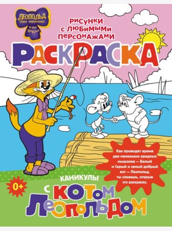 Каникулы с котом Леопольдом. Раскраска