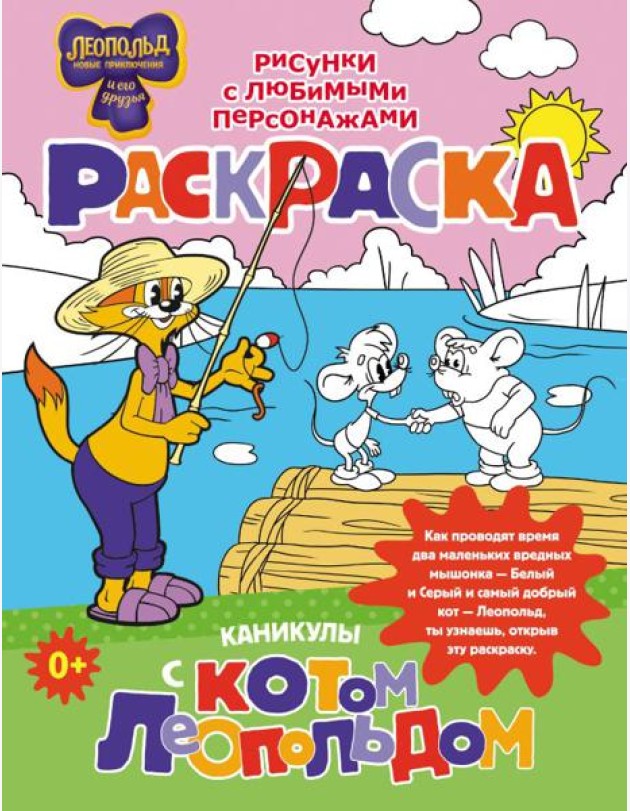 Каникулы с котом Леопольдом. Раскраска