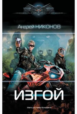 Изгой