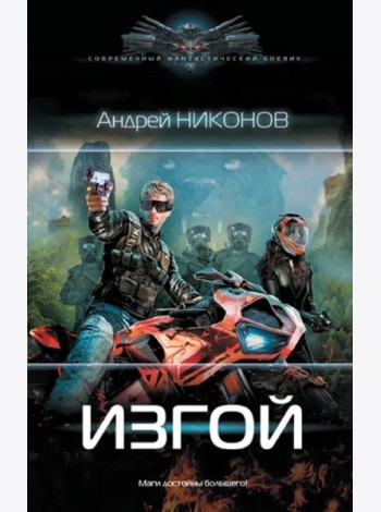 Изгой